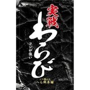 実戦ワラビ