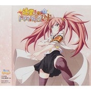 辻堂さんのドラマティックロード Vol.2 [ドラマＣＤ]