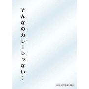 キャラクタースリーブプロテクター [世界の名言 Z/X -Zillions of enemy X- そんなのカレーじゃない・・・]