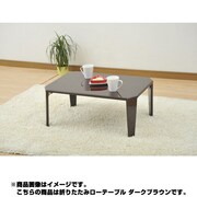 TWL-7550（DBR） [折りたたみローテーブル（75×50） ダークブラウン]