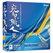宛名職人Ver.20 夏 [Macソフト]