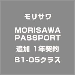 MORISAWA PASSPORT 追加 1年契約 B1-05クラス [ライセンスソフト]