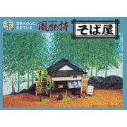 風物詩シリーズ [No.2 1/60 そばや]
