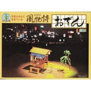 風物詩シリーズ [No.3 1/25 おでん]
