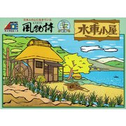 風物詩シリーズ [No.4 1/60 水車小屋]