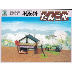 風物詩シリーズ [No.7 1/60 だんごや]