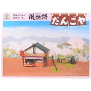 風物詩シリーズ [No.7 1/60 だんごや]