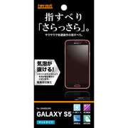 GALAXY S5用 さらさらタッチ反射・指紋防止フィルム 1枚入 マットタイプ RT-GS5F/H1