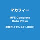 MFE Complete Data Prtxn 年間ライセンス(1-300) [ライセンスソフトウェア]
