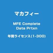 MFE Complete Data Prtxn 年間ライセンス(1-300) [ライセンスソフトウェア]