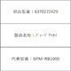 6370272429 [サンヨー ライスブレッドクッカー（GOPAN）用 パン羽根（ブレードアッセイ）]