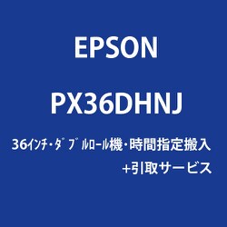 大判プリンター SureColor用 36インチ ダブルロール機 時間指定搬入費＋引取サービス PX36DHNJ