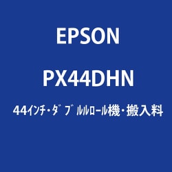 大判プリンター SureColor用 44インチ ダブルロール機 時間指定搬入費 PX44DHN