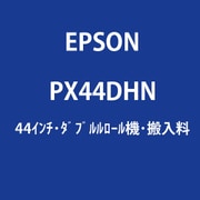 大判プリンター SureColor用 44インチ ダブルロール機 時間指定搬入費 PX44DHN
