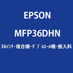 大判プリンター SureColor用 36インチ 複合機 ダブルロール機 時間指定搬入費 MFP36DHN
