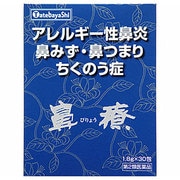 鼻療顆粒 30包 [第2類医薬品 漢方薬・生薬]