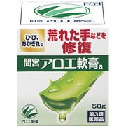 「間宮」アロエ軟膏 50g [第3類医薬品 しもやけ・あかぎれ]