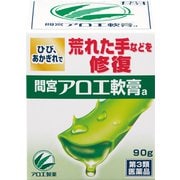 「間宮」アロエ軟膏 90g [第3類医薬品 しもやけ・あかぎれ]