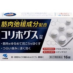 コリホグス錠 16錠 [指定第2類医薬品 内服薬]