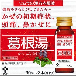ツムラ漢方 内服液葛根湯（かっこんとう） 30ml×3 内容量：1日分 [第2類医薬品 漢方薬・生薬 ※セルフメディケーション税制対象商品]