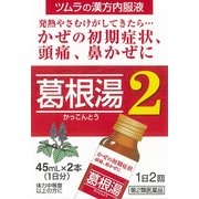 ツムラ漢方 葛根湯液2（かっこんとう） 1日2回服用タイプ 45ml×2 内容量：1日分 [第2類医薬品 漢方薬・生薬 ※セルフメディケーション税制対象商品]