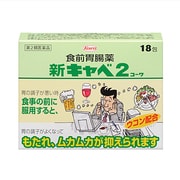 新キャベ2コーワ 18包 [第2類医薬品 食欲不振・胃もたれ・膨満感]