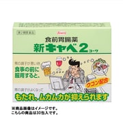 新キャベ2コーワ 30包 [第2類医薬品 食欲不振・胃もたれ・膨満感]