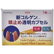 新コルゲンコーワ咳止め透明カプセル 18カプセル [指定第2類医薬品 咳止め・去たん ※セルフメディケーション税制対象商品]