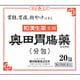 奥田胃腸薬 分包 20包 [第2類医薬品 胃痛・胸やけ]