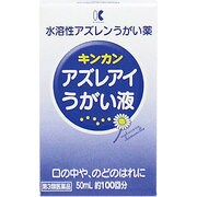アズレアイうがい液 50ml [第3類医薬品 うがい薬]