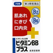 ビタミンBBプラス 70錠 [第3類医薬品 ビタミン剤]