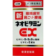 新ネオビタミンEX「クニヒロ」 60錠 [第3類医薬品 ビタミン剤]