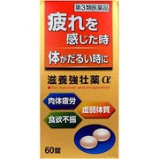 滋養強壮薬α 60錠 [第3類医薬品 強壮剤]