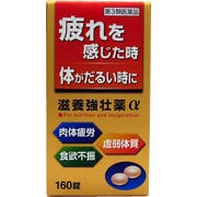 滋養強壮薬α 160錠 [第3類医薬品 強壮剤]