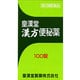 皇漢堂漢方便秘薬 100錠 [第2類医薬品 便秘薬内服]