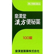 皇漢堂漢方便秘薬 100錠 [第2類医薬品 便秘薬内服]