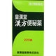 皇漢堂漢方便秘薬 220錠 [第2類医薬品 便秘薬]