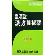皇漢堂漢方便秘薬 220錠 [第2類医薬品 便秘薬]