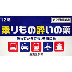 乗りもの酔いの薬「クニヒロ」 12錠 [第2類医薬品 乗り物酔い止め]