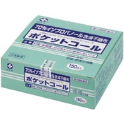 ポケットコール 150枚入 [第3類医薬品 殺菌消毒薬]