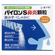 パイロンS鼻炎顆粒 18包 [第2類医薬品 鼻炎薬]
