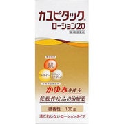 カユピタックローション20 100g [第2類医薬品 皮膚用薬 かゆみ]