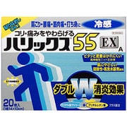 ハリックス55EX冷感A 20枚 [第3類医薬品 冷湿布 ※セルフメディケーション税制対象商品]