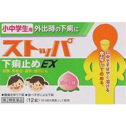 小中学生ストッパ下痢止EX 12錠 [第2類医薬品 止瀉薬(下痢止め）]
