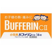 小児用バファリンCII 16錠 [第2類医薬品 小児・乳児用風邪薬 ※セルフメディケーション税制対象商品]