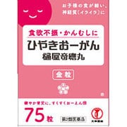 ひやきおーがん金粒 75粒 [第2類医薬品 内服薬]