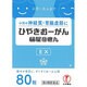 ひやきおーがんEX 80粒 [第2類医薬品 内服薬]