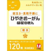 ひやきおーがん糖衣 120粒 [第2類医薬品 内服薬]