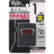 雷ガード ブレーカー機能付き省エネタップ1個口 ブラック HBKS110BK