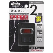 雷ガード ブレーカー機能付き省エネタップ2個口 ブラック HBKS210BK